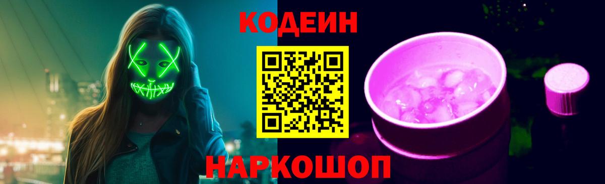 Кодеин Purple Drank  Codein Purple Drank  Вход с VPN  Красный Сулин 